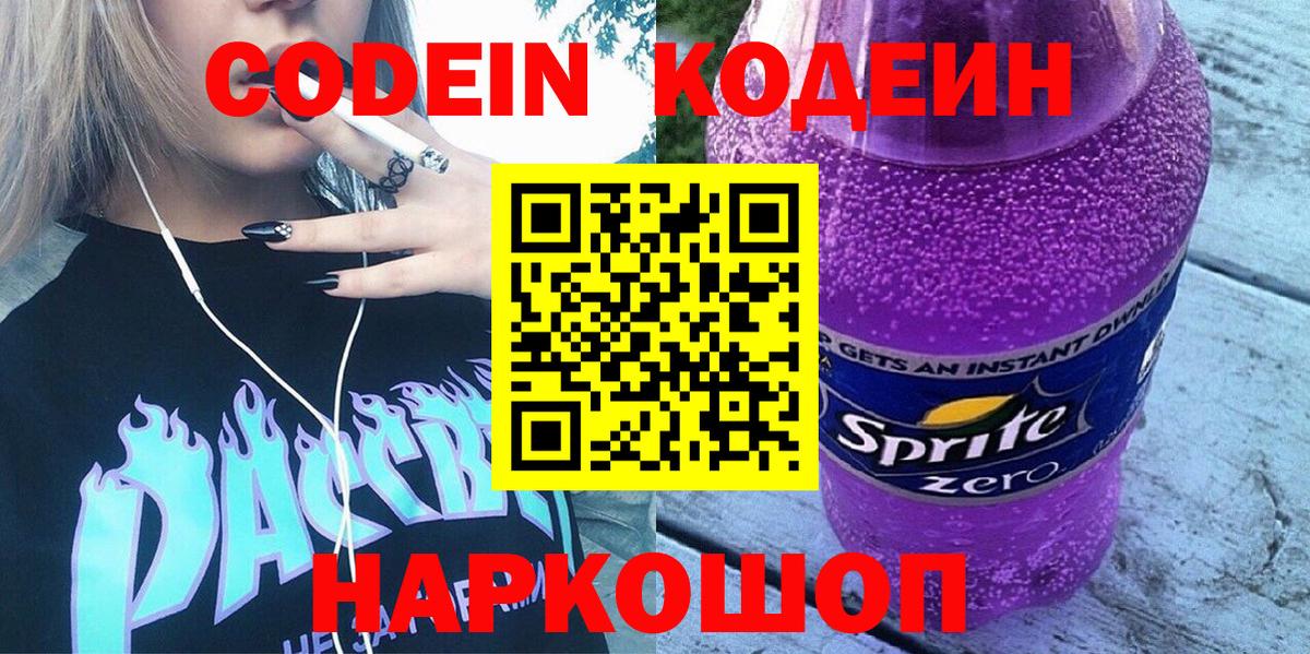 Кодеин напиток Lean (лин)  Codein Purple Drank  Димитровград  Вход с VPN 