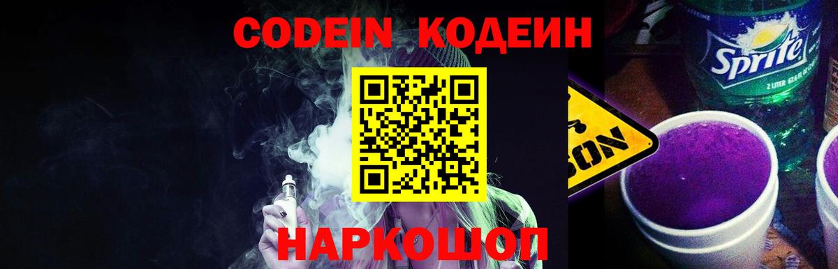 Кодеин напиток Lean (лин) Димитровград